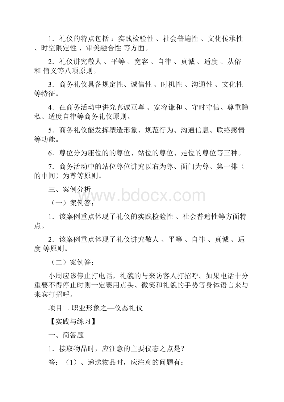 最新《商务礼仪》习题答案分析.docx_第2页