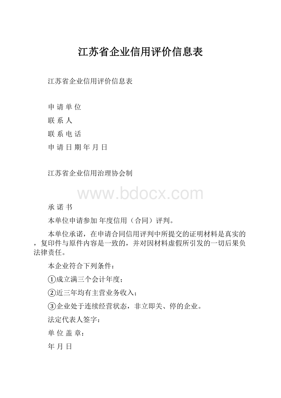 江苏省企业信用评价信息表.docx