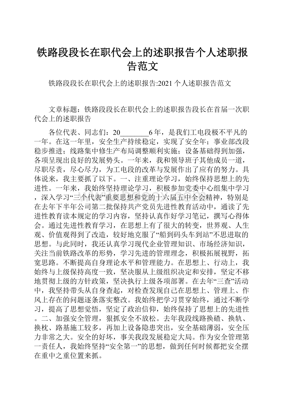 铁路段段长在职代会上的述职报告个人述职报告范文.docx