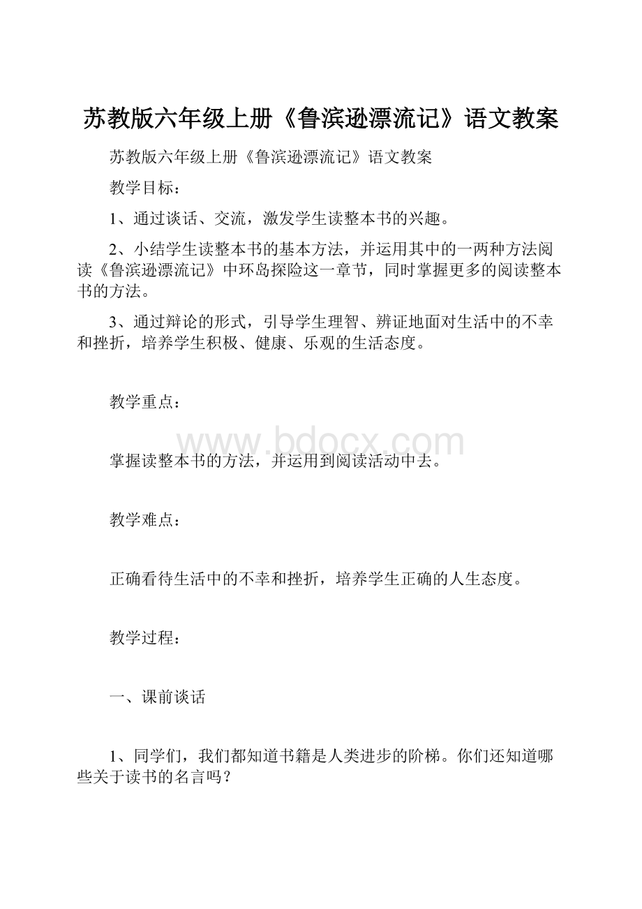 苏教版六年级上册《鲁滨逊漂流记》语文教案.docx