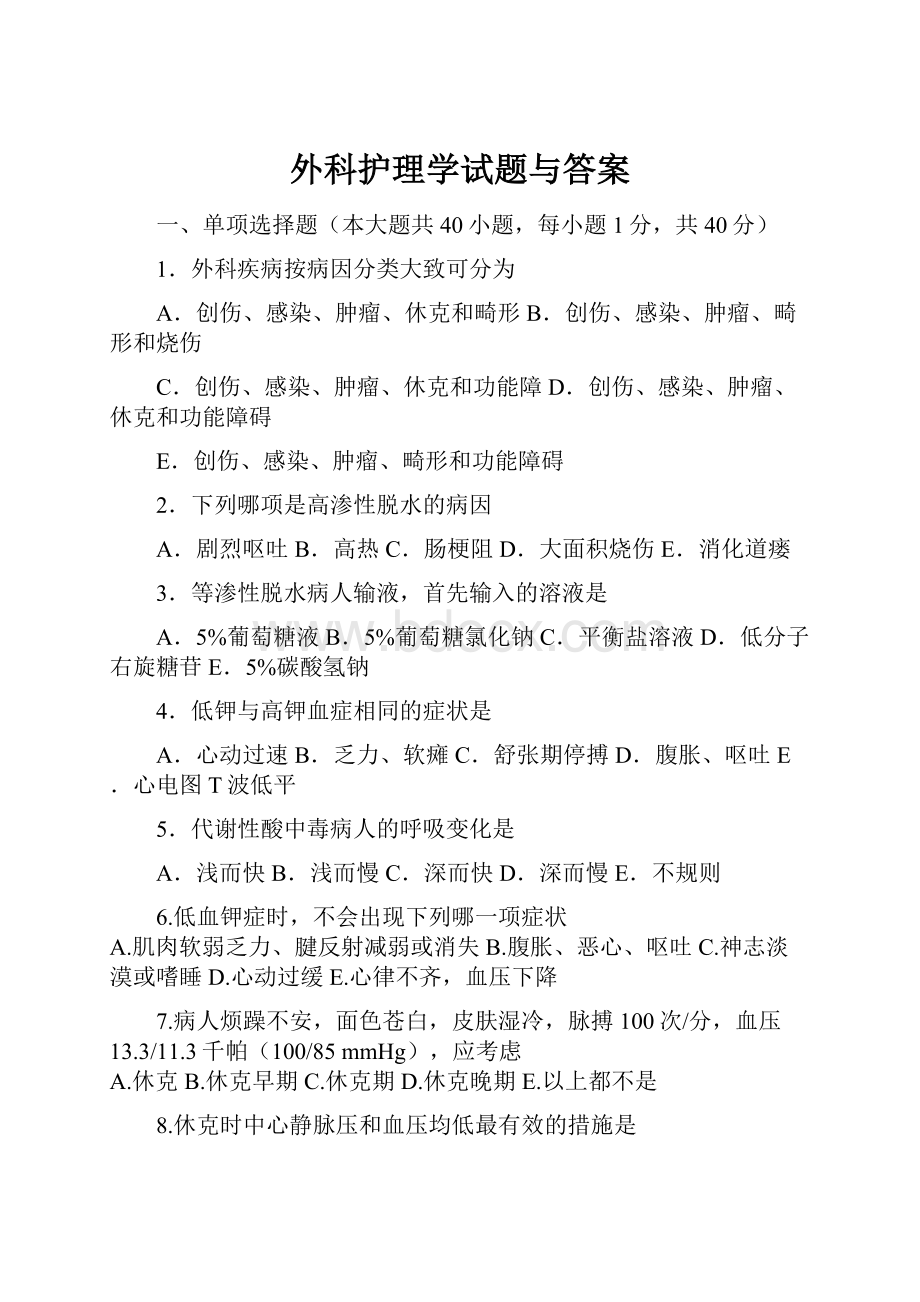 外科护理学试题与答案.docx_第1页