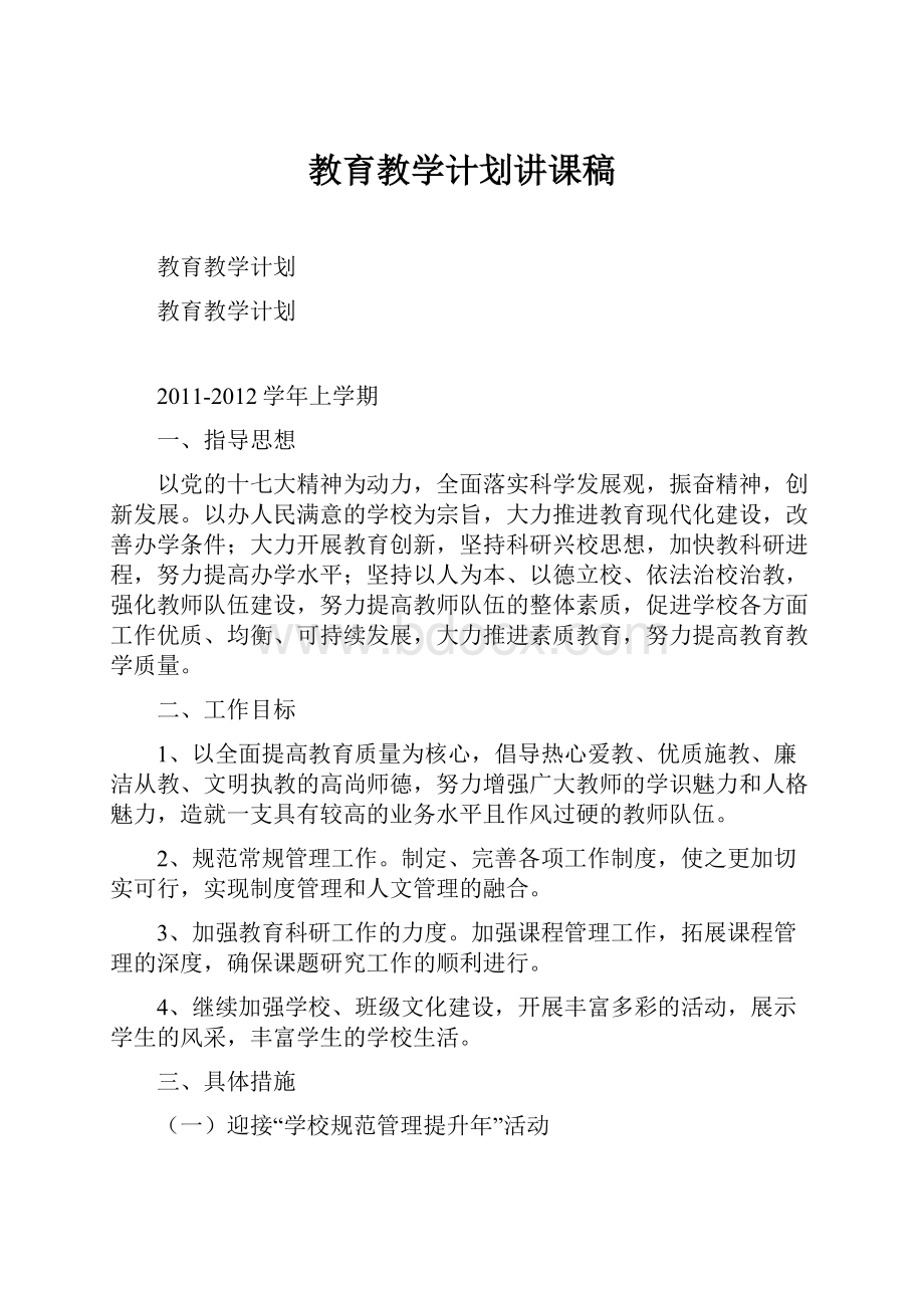 教育教学计划讲课稿.docx_第1页