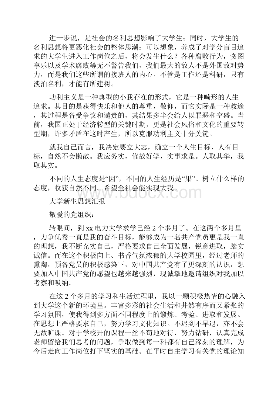 大学新生思想汇报精选多篇.docx_第3页