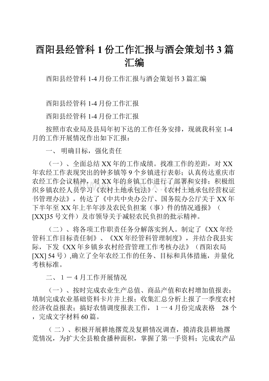 酉阳县经管科1份工作汇报与酒会策划书3篇汇编.docx_第1页