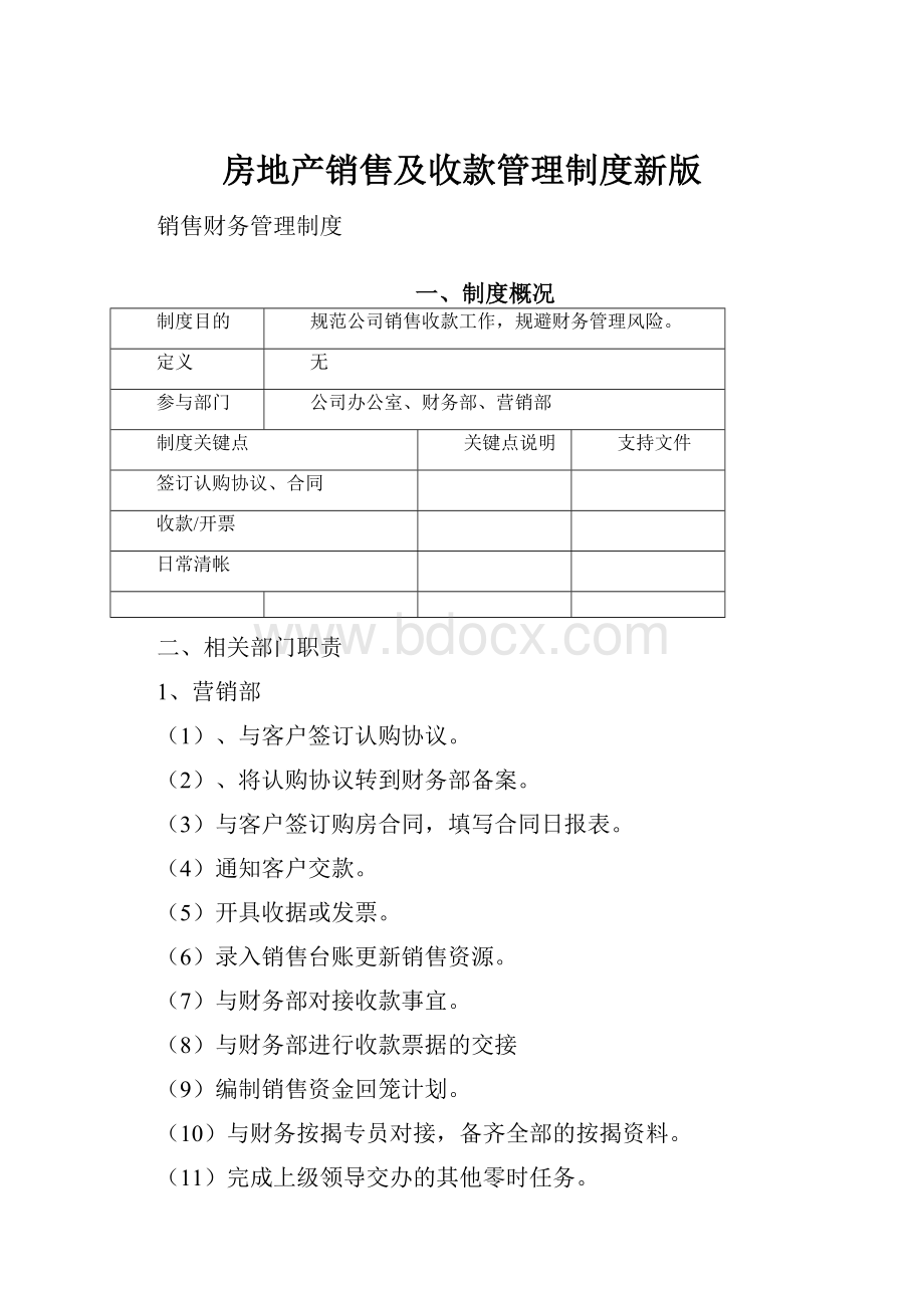 房地产销售及收款管理制度新版.docx_第1页