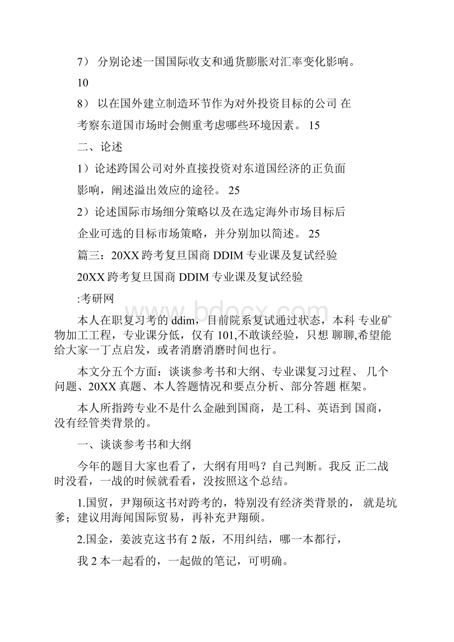 20XX年复旦大学国际商务ddim初试及复试心得体会工作范文.docx_第2页