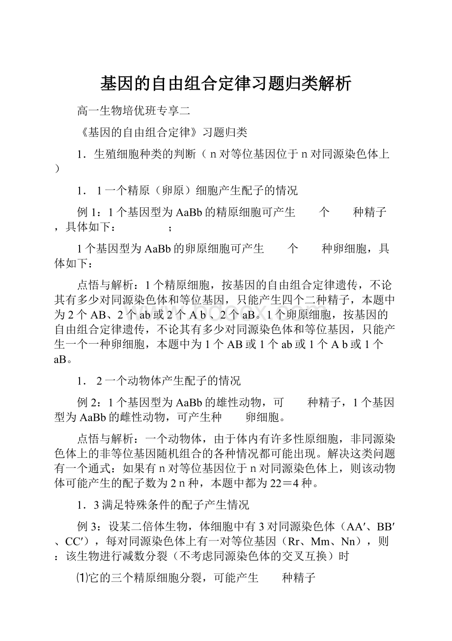 基因的自由组合定律习题归类解析.docx_第1页