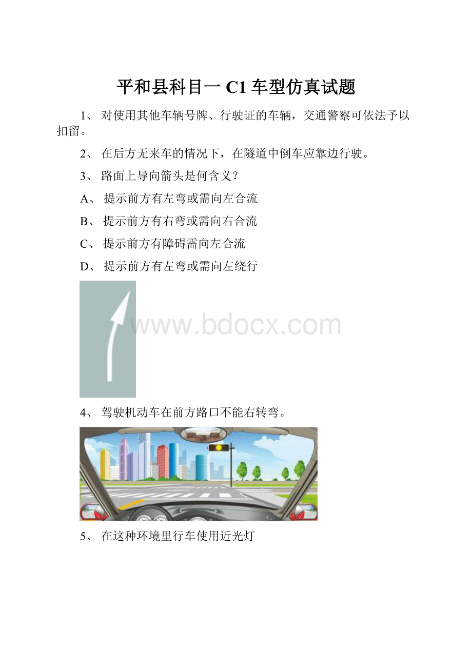 平和县科目一C1车型仿真试题.docx