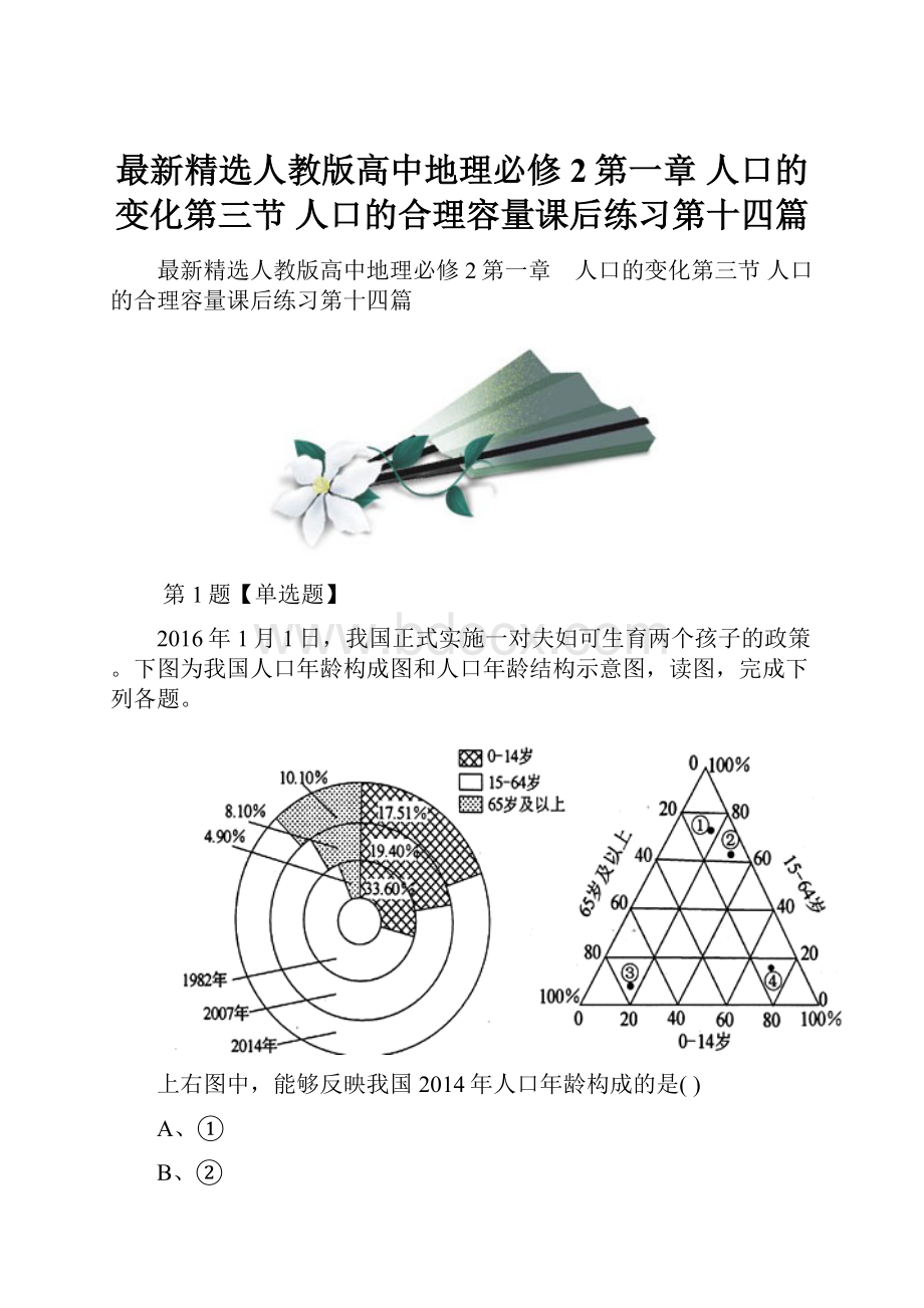 最新精选人教版高中地理必修2第一章 人口的变化第三节 人口的合理容量课后练习第十四篇.docx_第1页