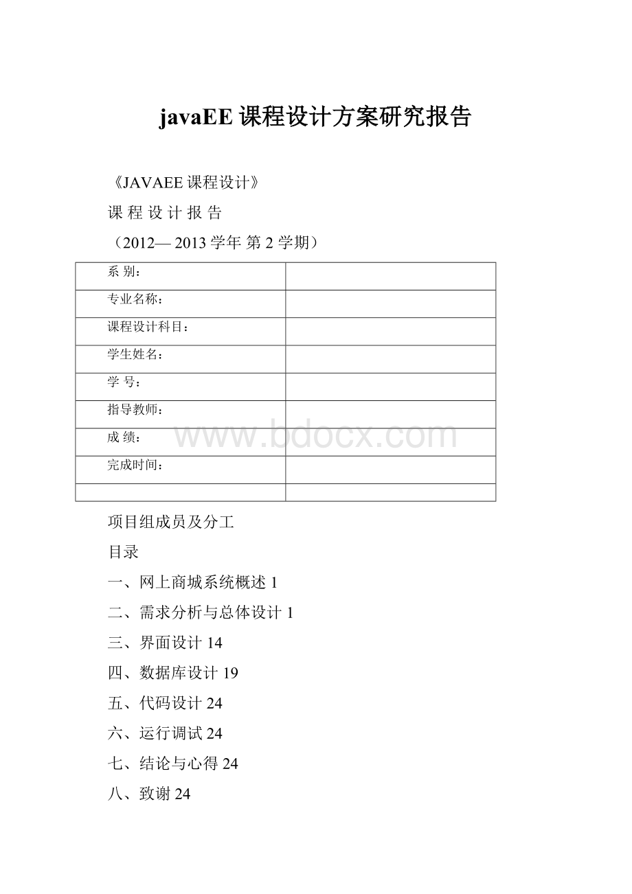 javaEE课程设计方案研究报告.docx