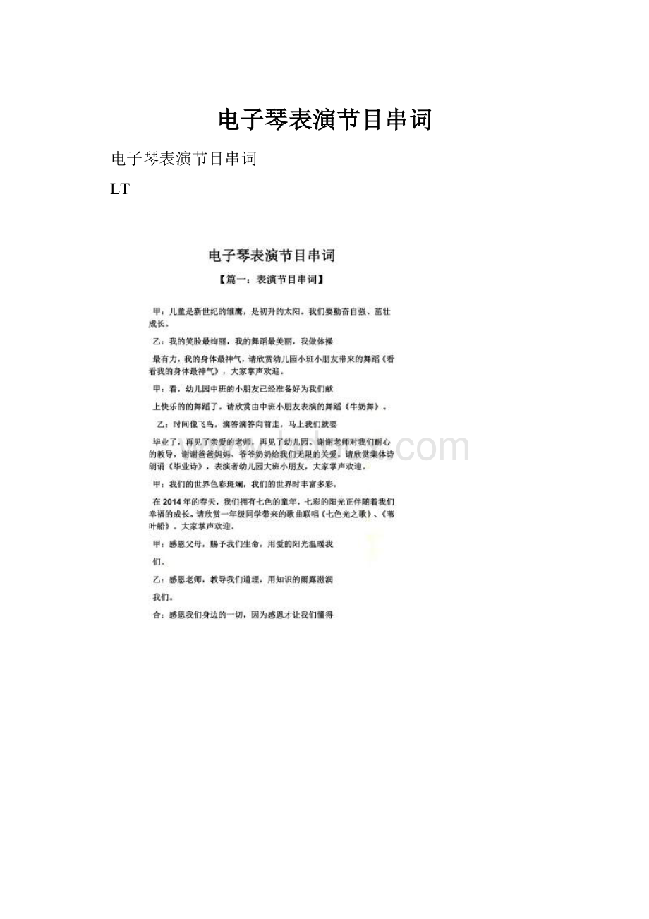 电子琴表演节目串词.docx