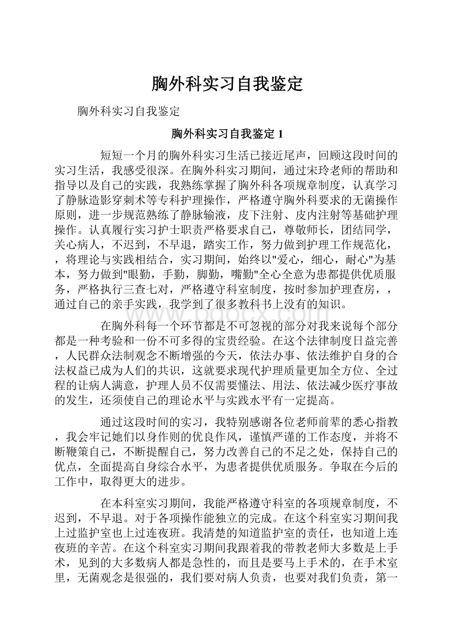 胸外科实习自我鉴定.docx_第1页