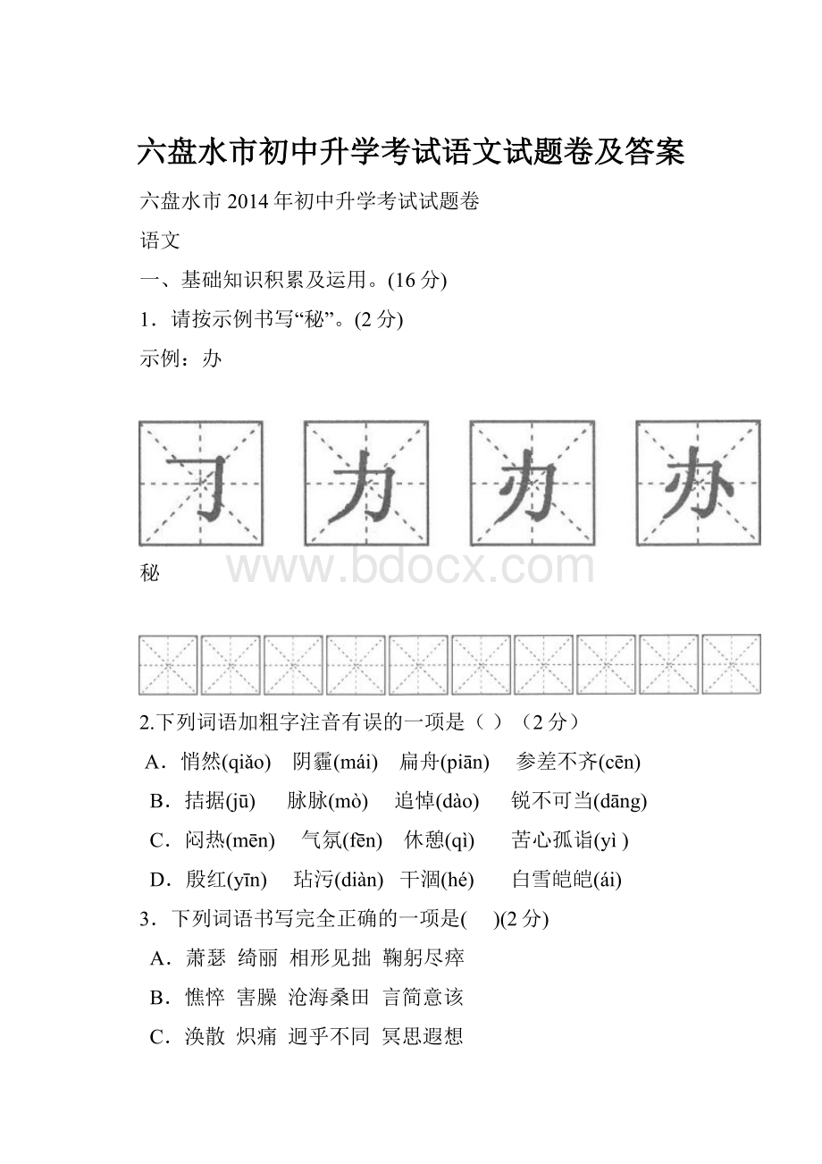 六盘水市初中升学考试语文试题卷及答案.docx