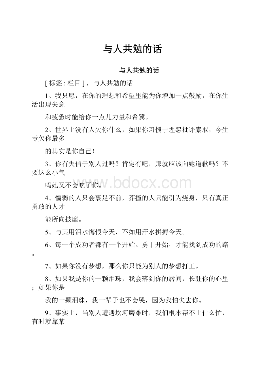 与人共勉的话.docx_第1页