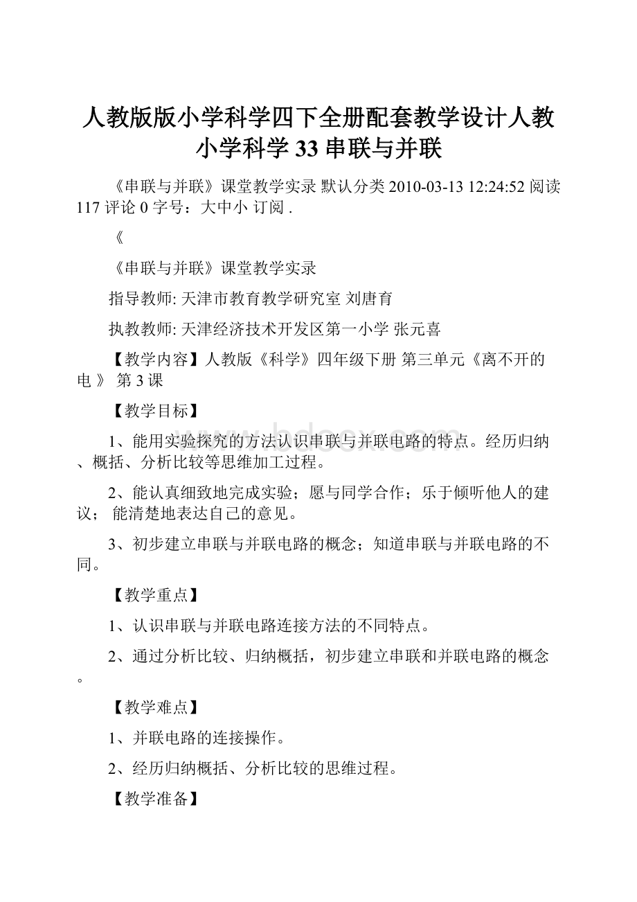 人教版版小学科学四下全册配套教学设计人教小学科学33串联与并联.docx