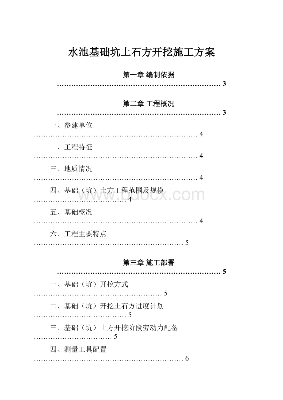 水池基础坑土石方开挖施工方案.docx