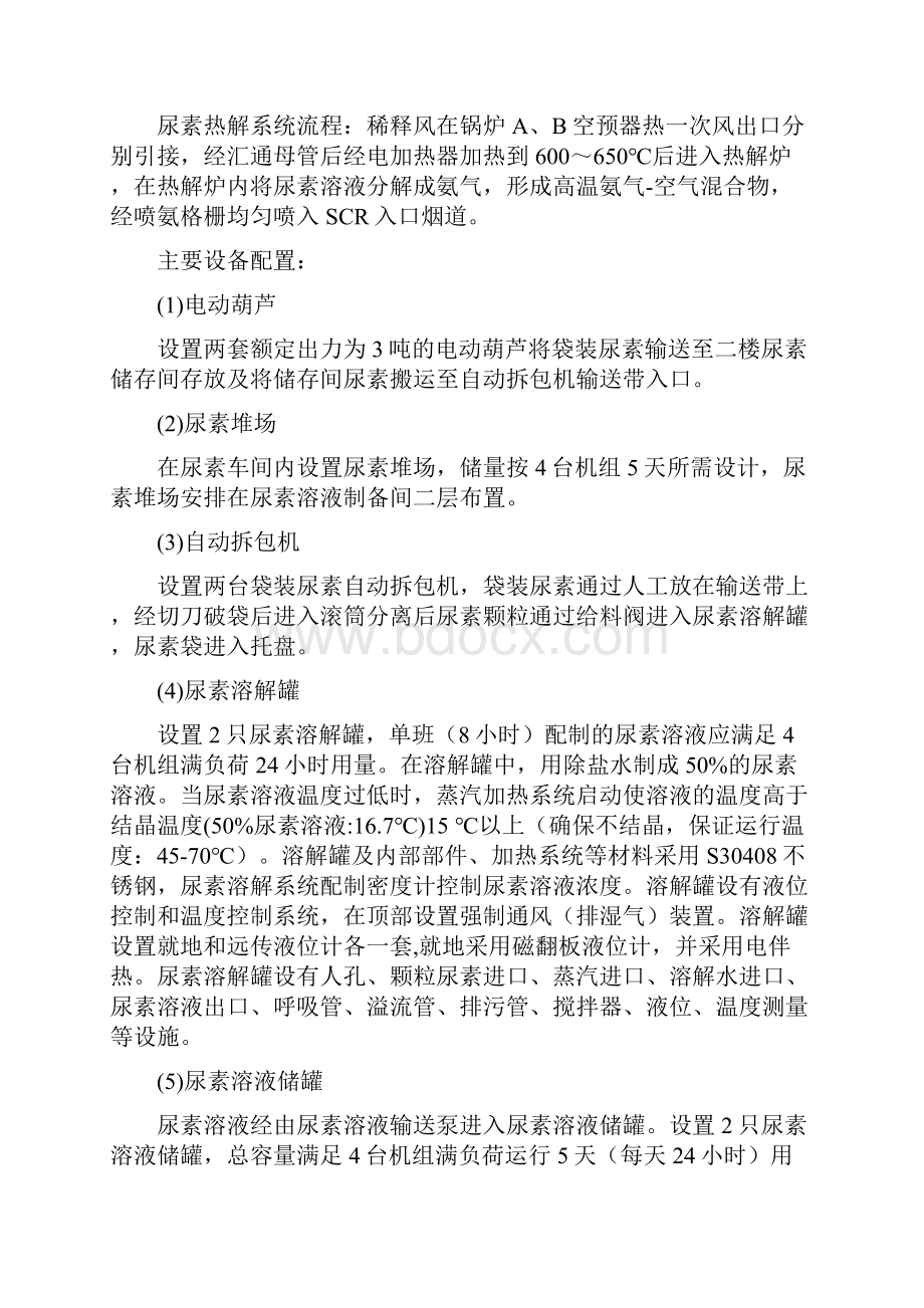 14炉脱硝还原剂液氨改尿素项目专项技术交底.docx_第2页