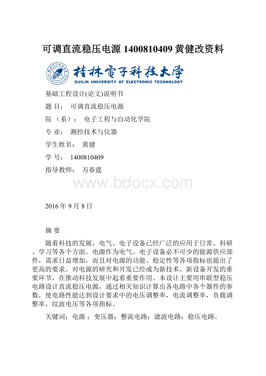 可调直流稳压电源1400810409黄健改资料.docx