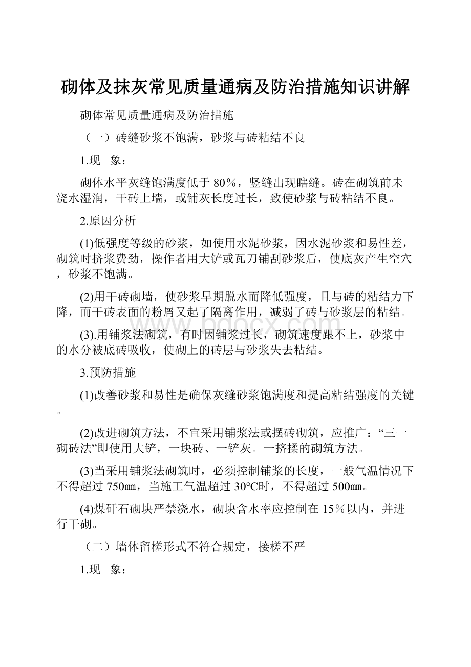 砌体及抹灰常见质量通病及防治措施知识讲解.docx_第1页