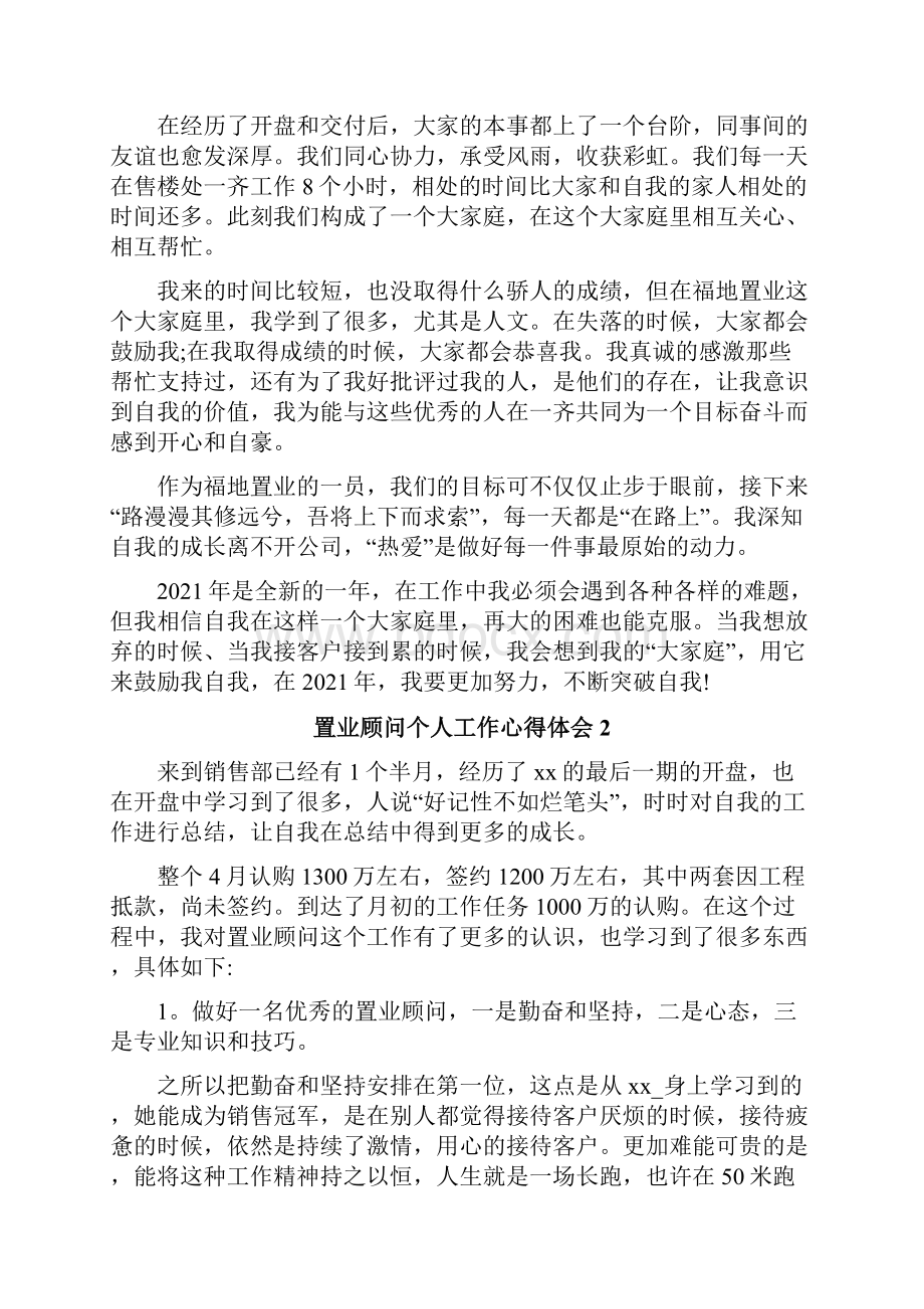 置业顾问个人工作心得体会.docx_第2页