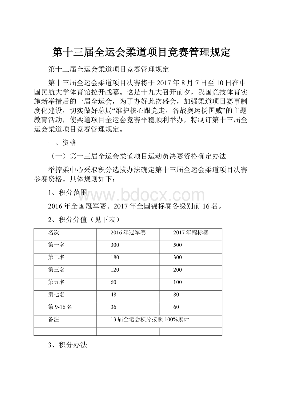 第十三届全运会柔道项目竞赛管理规定.docx_第1页