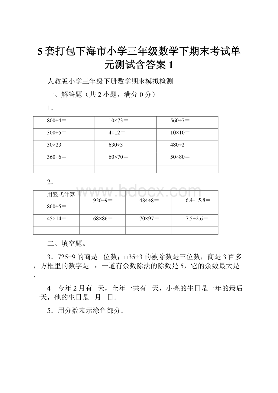 5套打包下海市小学三年级数学下期末考试单元测试含答案1.docx