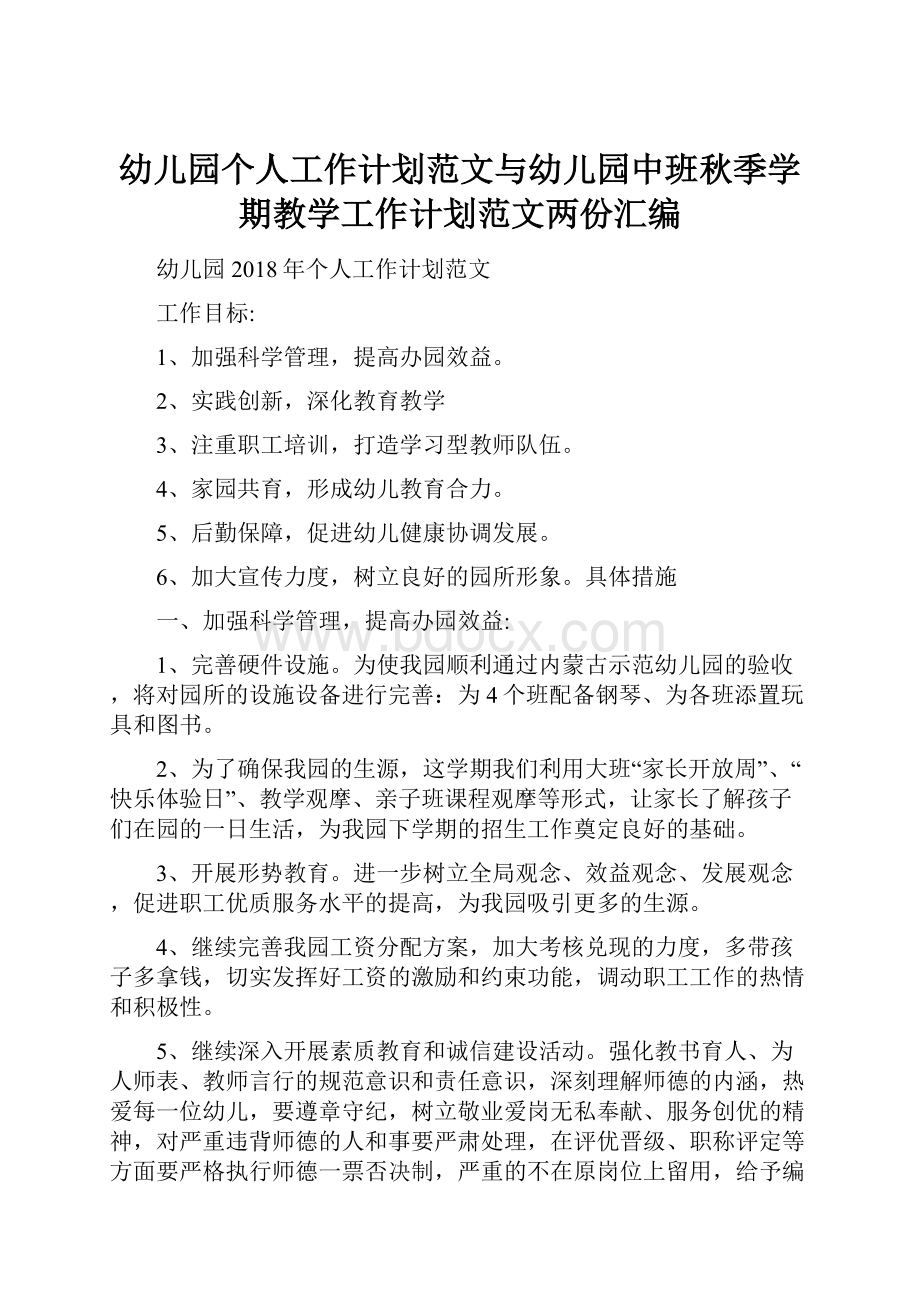 幼儿园个人工作计划范文与幼儿园中班秋季学期教学工作计划范文两份汇编.docx