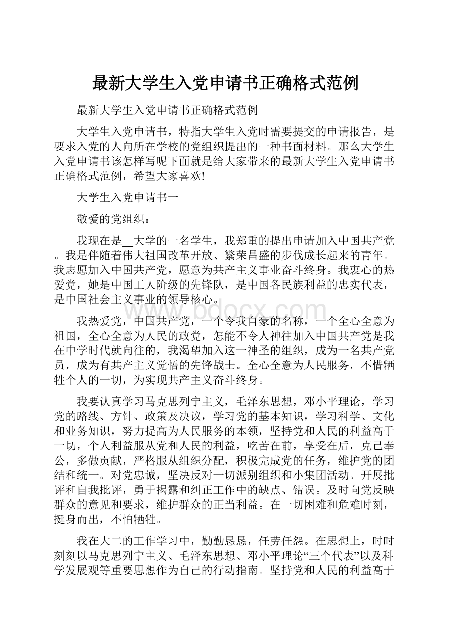 最新大学生入党申请书正确格式范例.docx