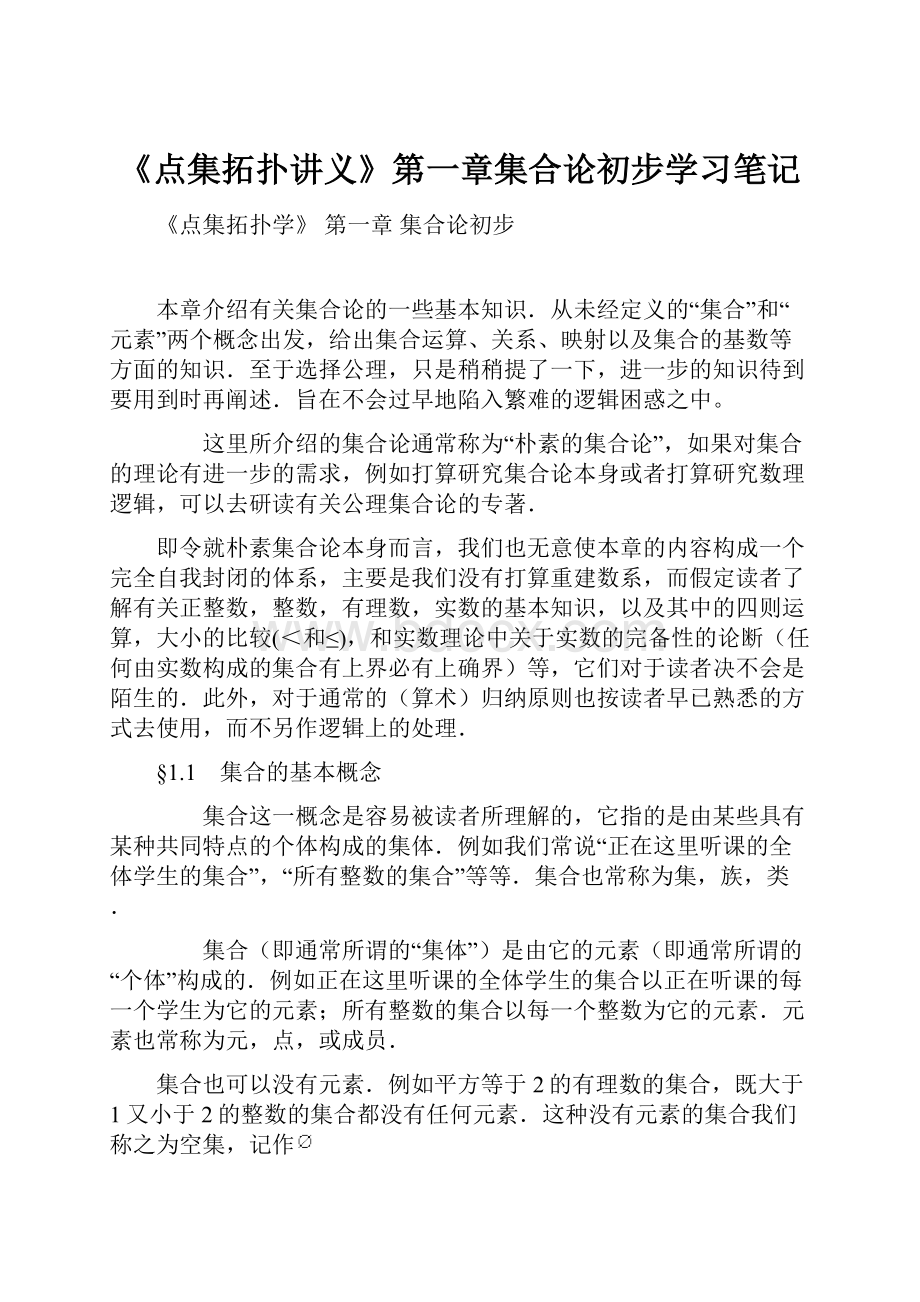 《点集拓扑讲义》第一章集合论初步学习笔记.docx