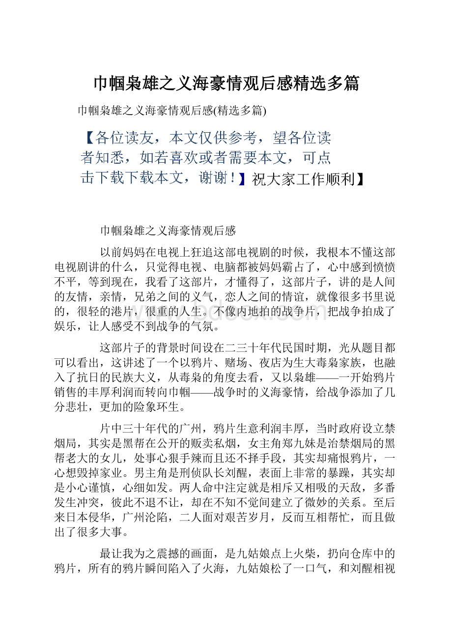 巾帼枭雄之义海豪情观后感精选多篇.docx_第1页