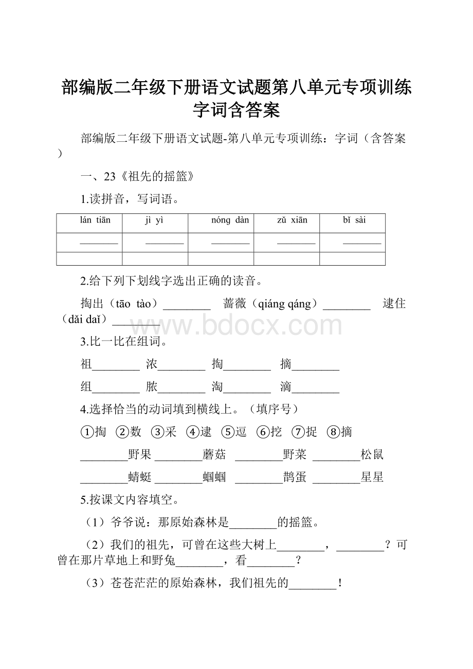 部编版二年级下册语文试题第八单元专项训练字词含答案.docx