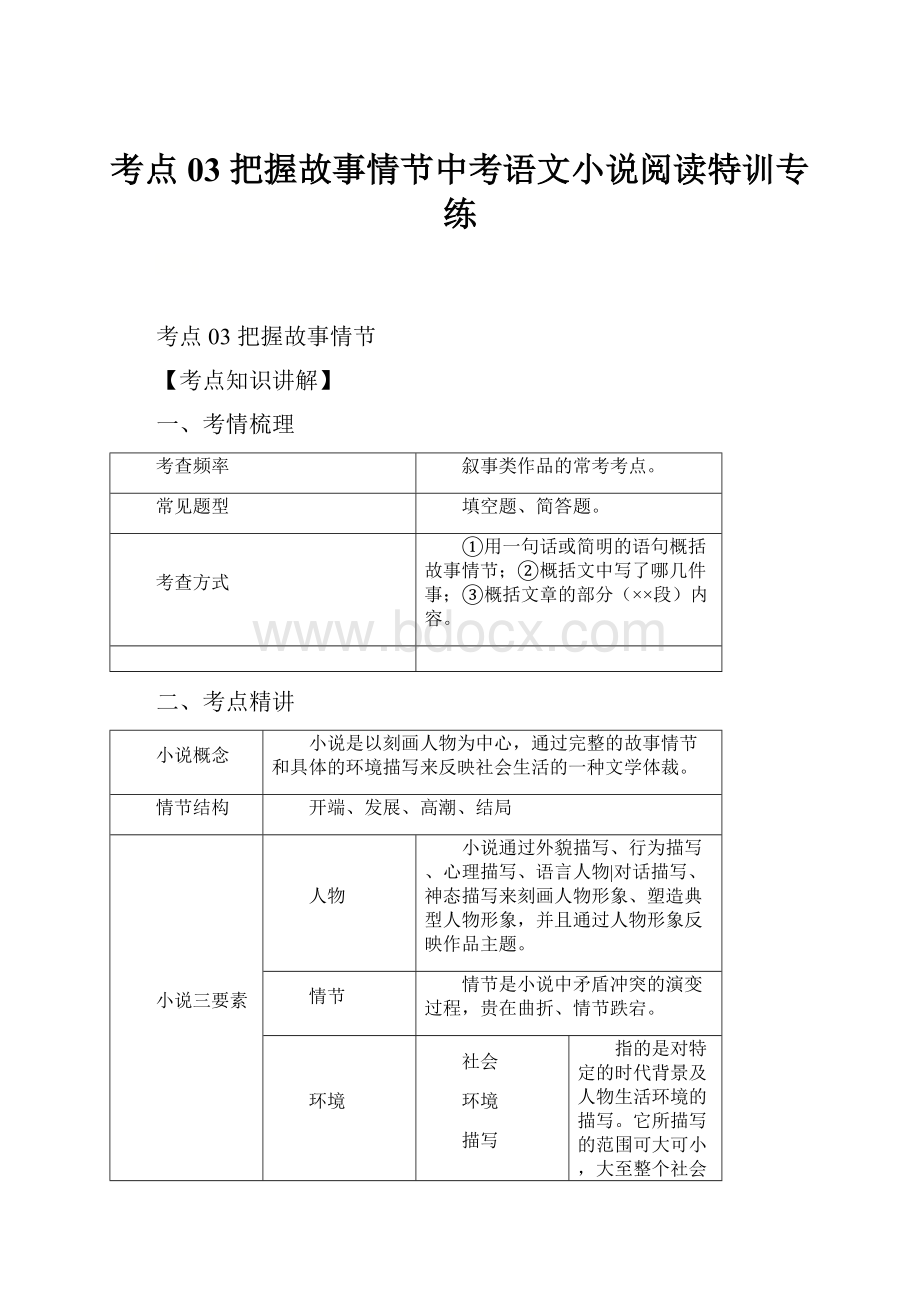 考点03 把握故事情节中考语文小说阅读特训专练.docx_第1页