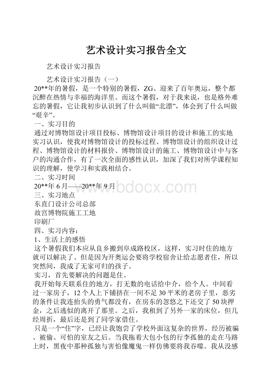 艺术设计实习报告全文.docx