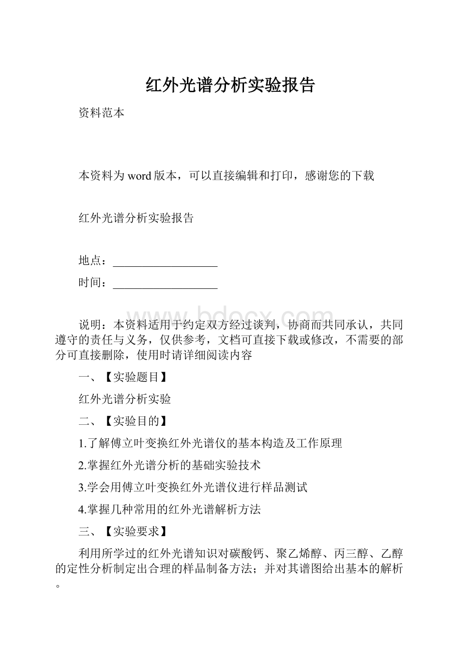 红外光谱分析实验报告.docx