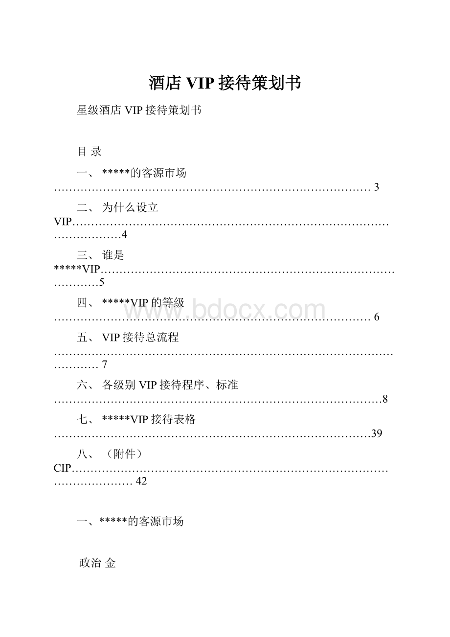 酒店VIP接待策划书.docx_第1页