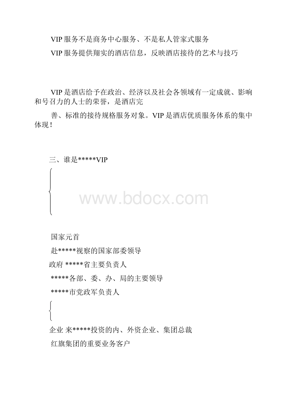 酒店VIP接待策划书.docx_第3页