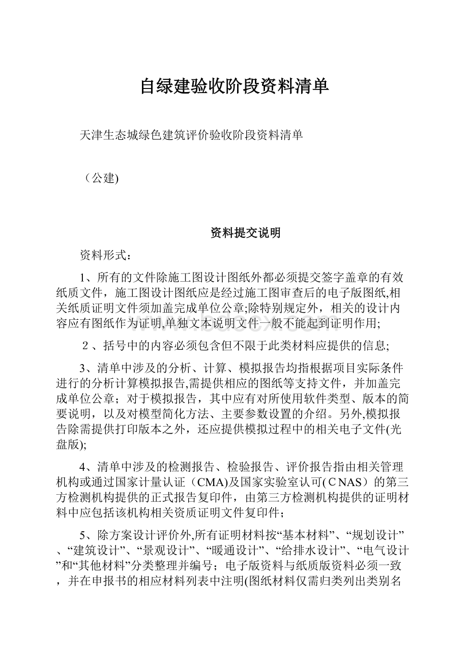 自绿建验收阶段资料清单.docx_第1页