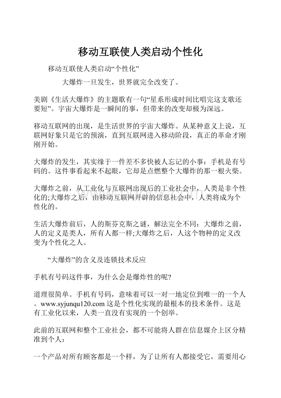 移动互联使人类启动个性化.docx_第1页