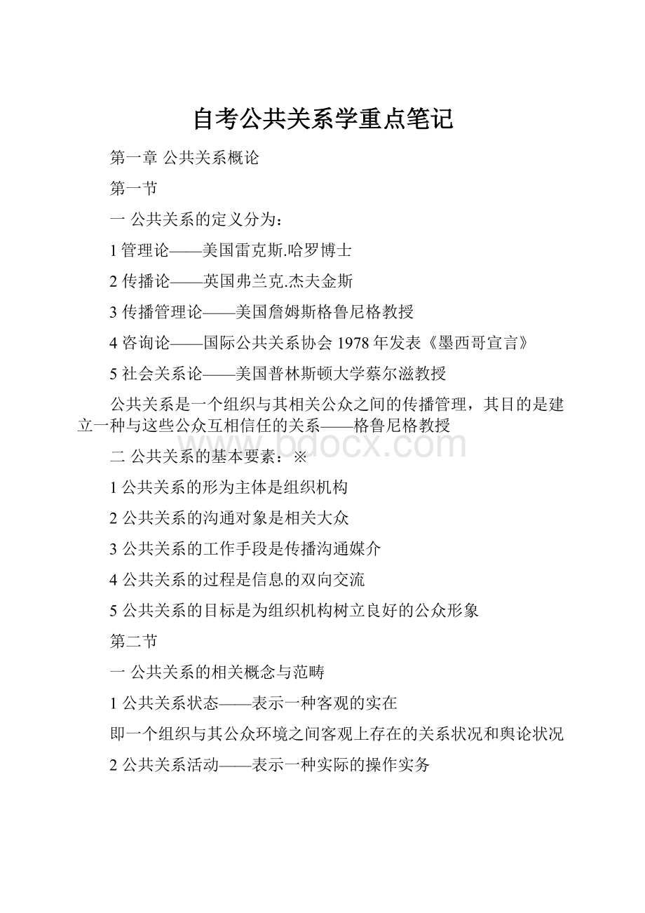 自考公共关系学重点笔记.docx