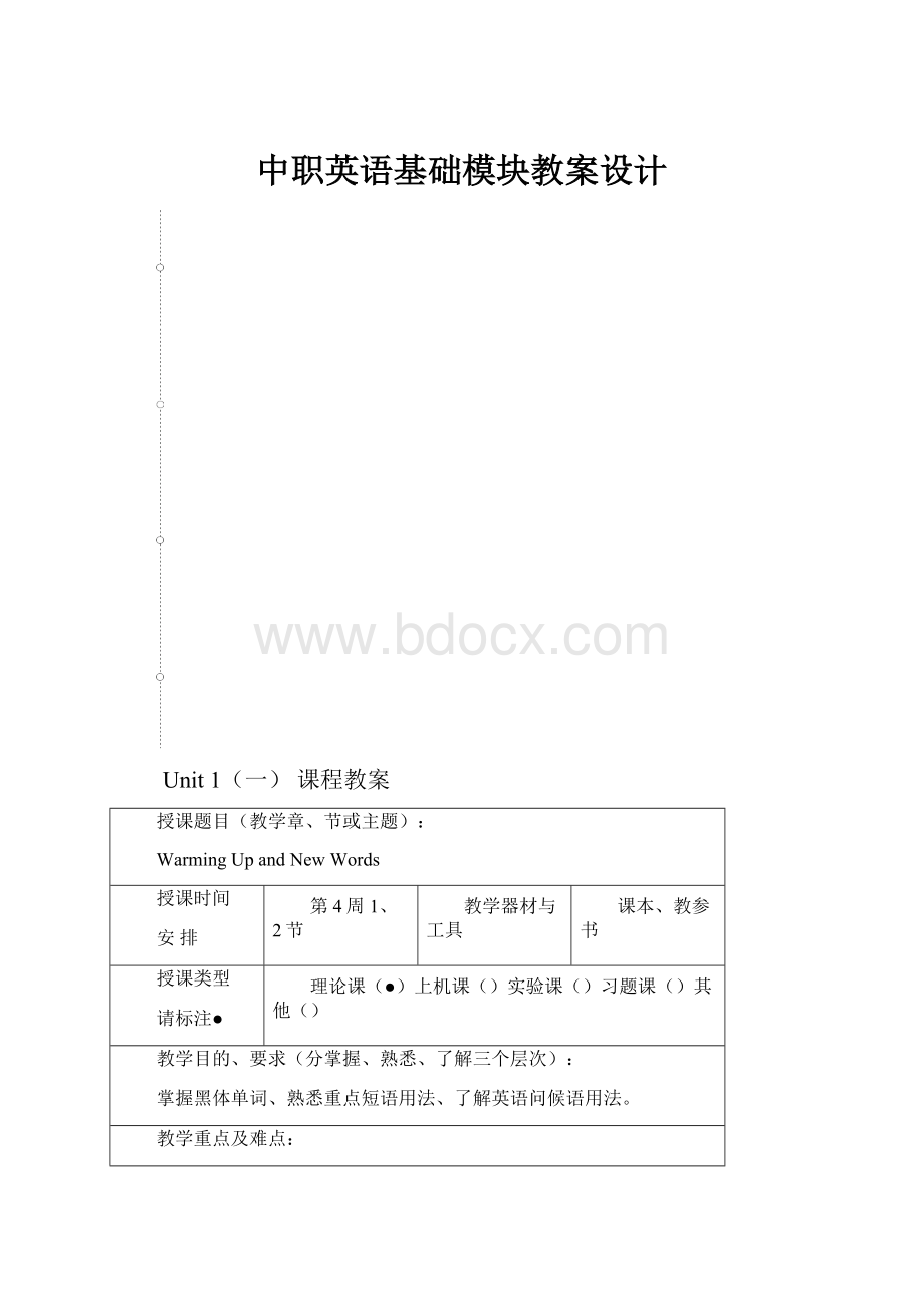 中职英语基础模块教案设计.docx_第1页