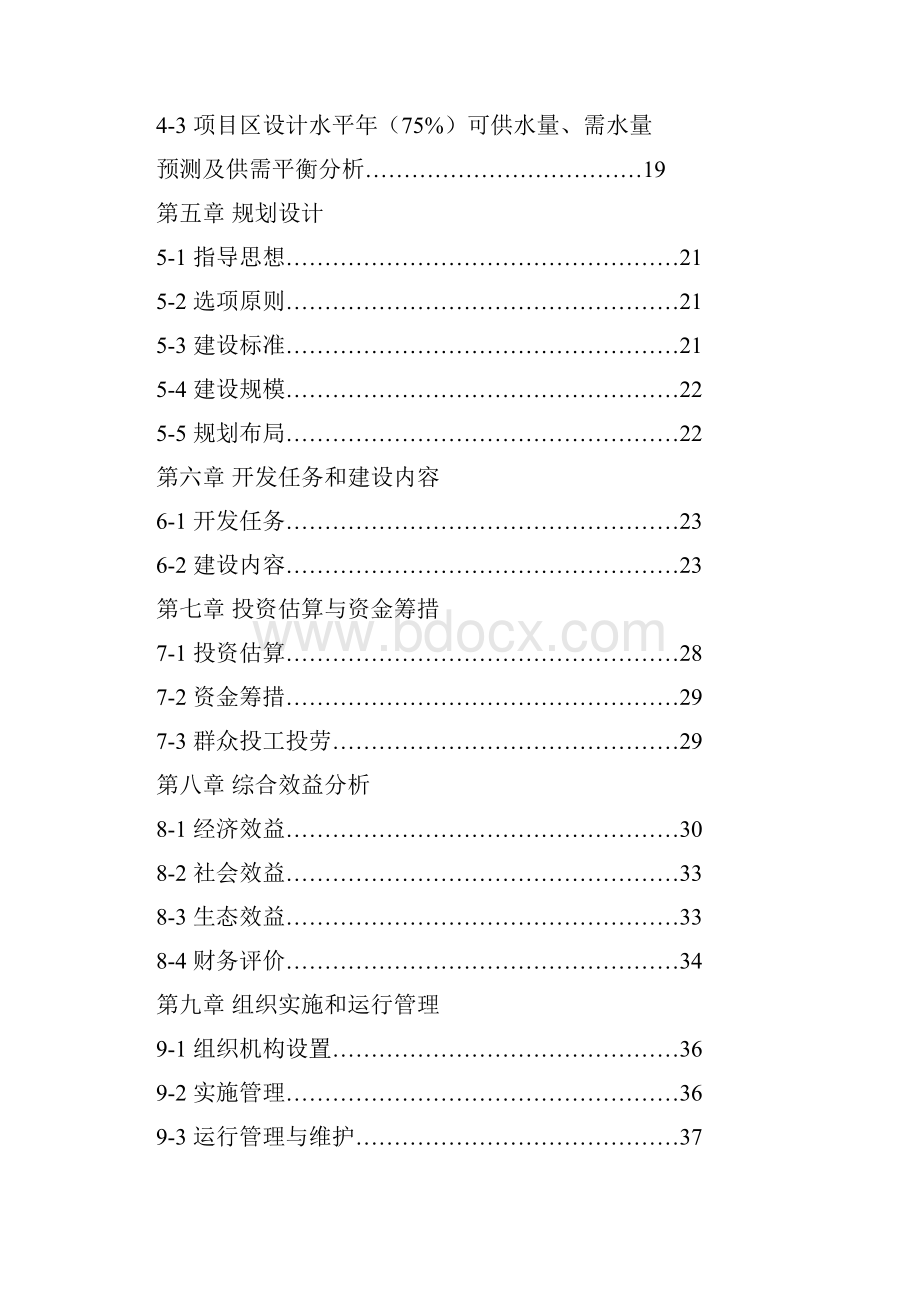 最新版二龙山小流域治理项目可行性研究报告.docx_第2页