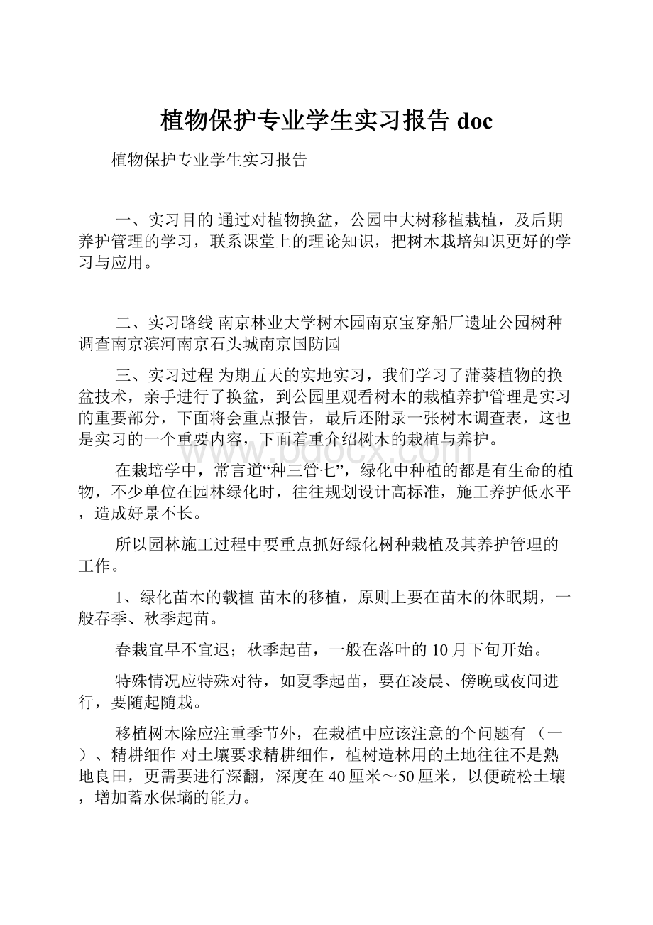 植物保护专业学生实习报告doc.docx