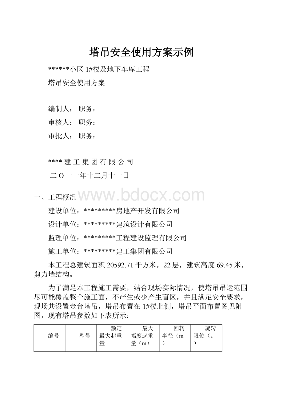 塔吊安全使用方案示例.docx