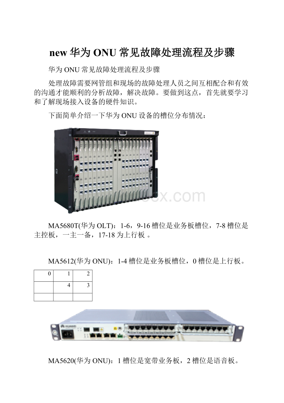 new华为ONU常见故障处理流程及步骤.docx