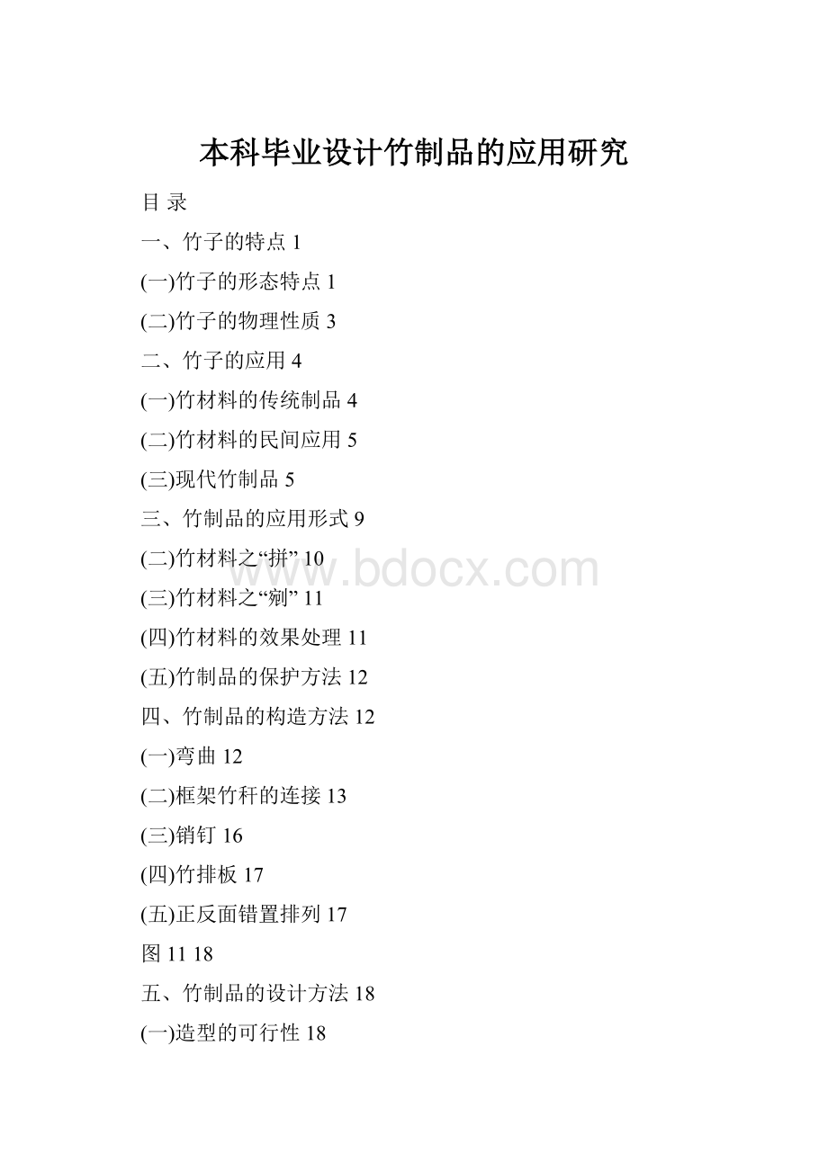 本科毕业设计竹制品的应用研究.docx