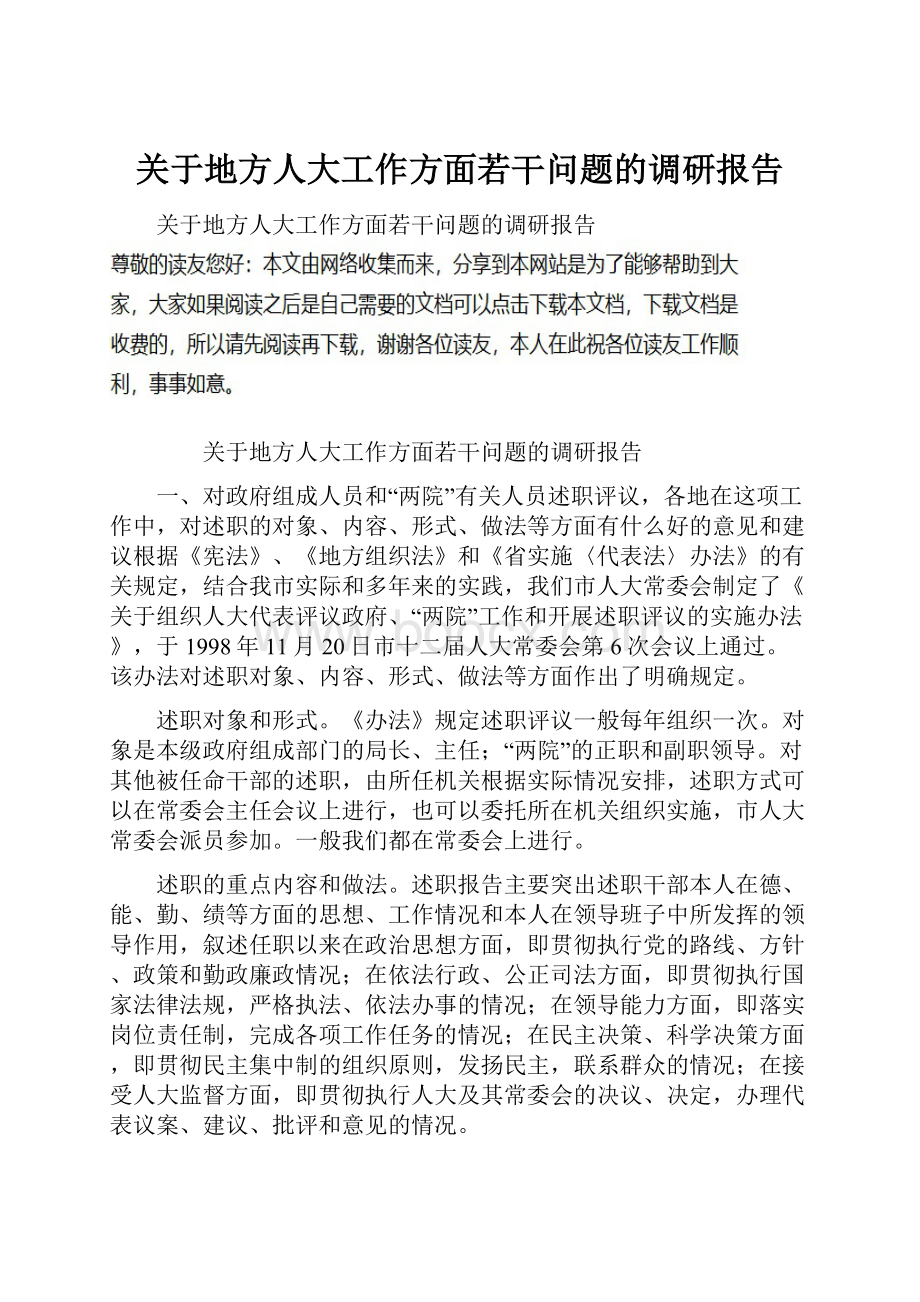 关于地方人大工作方面若干问题的调研报告.docx