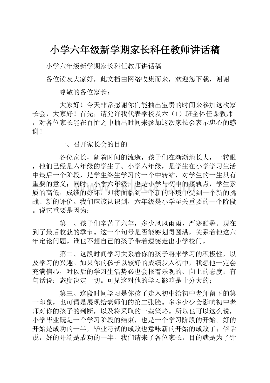 小学六年级新学期家长科任教师讲话稿.docx_第1页