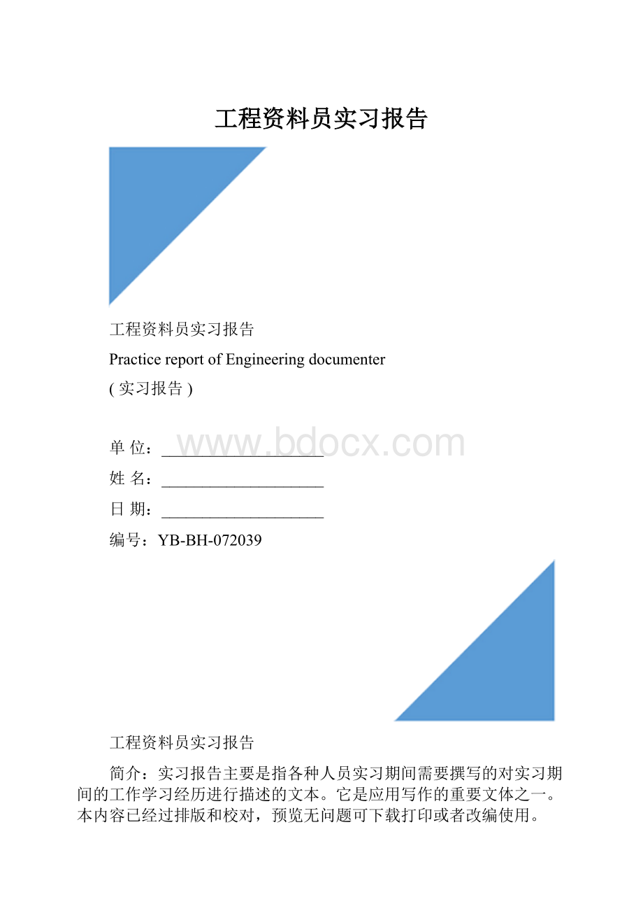 工程资料员实习报告.docx