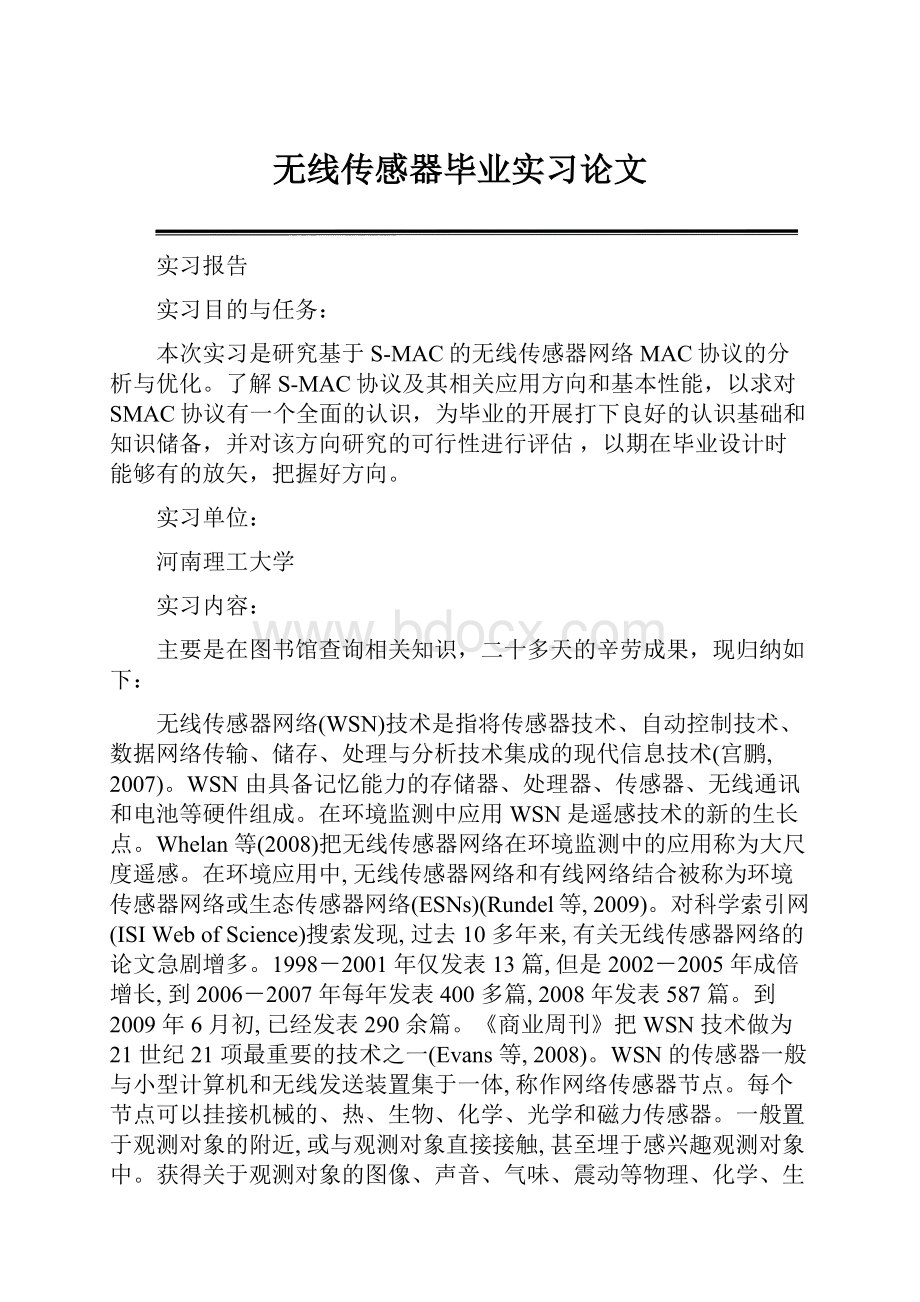 无线传感器毕业实习论文.docx