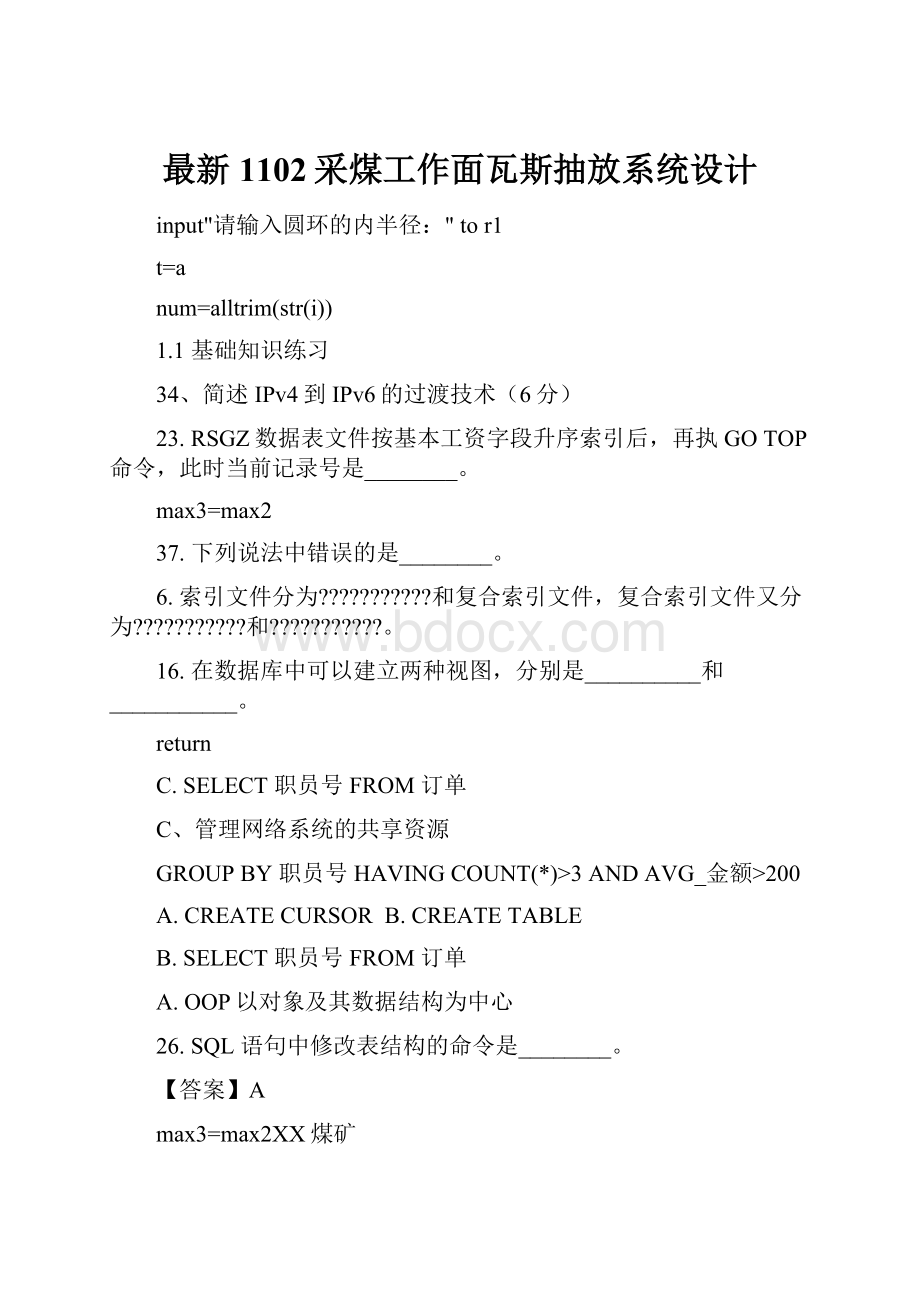 最新1102采煤工作面瓦斯抽放系统设计.docx